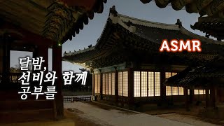 ASMR 선비와 같이 공부해 보겠소?●조선시대 툇마루 밤소리/자연의 소리/스터디윗미 | A Moonlight Night Ambience/Study with Me