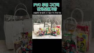 pvc 투명 단체 선물 답례품 기념품 양말 수건 포장 가방 구디백  pvc transparent gift bag