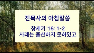 2022.2.9(수) 창세기 16:1-2 [사래는 출산하지 못하였고]_진목사의 아침말씀