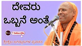 ದೇವರು ಒಬ್ಬನೆ ಅಂತಾರೆ ಅದ ಹೆಂಗೆ ? only one god shrishail jagadguruji #jagadguru #motivation #shrishail