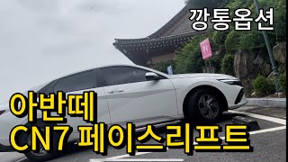 벤츠보다 좋은 현대 아반떼cn7 리뷰