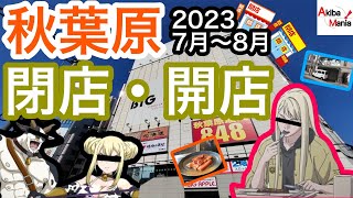 【〝肉ビル〟消滅の危機】秋葉原の閉店開店したお店を巡ってみた件！【2023.7～8月】