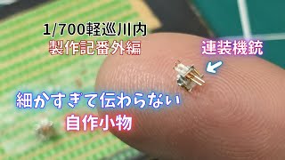 【艦船模型】1-700軽巡川内の小物を自作したけど細かすぎて動画では伝わらない