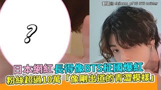 【小娛樂】日本網紅長得像BTS柾國爆紅 粉絲超過10萬「像剛出道的青澀模樣」