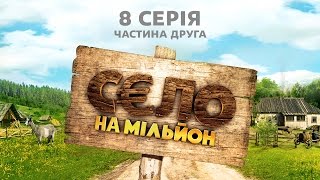 Село на мільйон. 8 серія. Частина 2