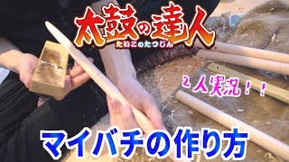 【太鼓の達人】マイバチの作り方(よみぃ流) わかりやすい解説付き【目指せ全国スコアラー】