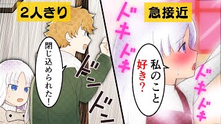 【アニメ】好きな女子と密室に閉じ込められるとどうなるのか【恋愛漫画動画】『犬系男子と猫系女子』