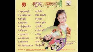 បទ ឃ្មុំឡើងក្បាលទឹក ច្រៀងដោយ ទូច ស៊ុននិច