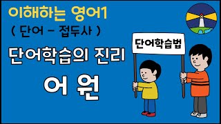 이해하는 영어1.단어.접두사2 : 단어 학습의 진리 - 어원