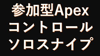 【参加型APEX】コントロールソロスナイプ　#スナイプ