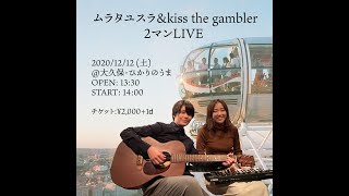 kiss the gambler 弾き語りLIVE at ひかりのうま