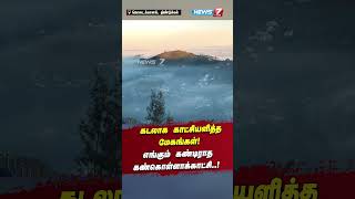 கடலாக காட்சியளித்த மேகங்கள்! எங்கும் கண்டிராத கண்கொள்ளாக்காட்சி..