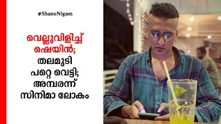 സിനിമ പ്രവര്‍ത്തകരെയും നിര്‍മാതാക്കളുടെ സംഘടനയേയും വെല്ലുവിളിച്ച് ഷെയ്ൻ നിഗം ;  താടിയും മുടിയും വെട്