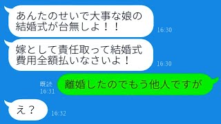 【LINE】義妹の結婚式を欠席したら姑が激怒、離婚要求！その結果、元義母が大失態に…【総集編】