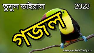 তুমুল ভাইরাল গজল।  Bengali New Viral Gojol 2023। Notun Gojol।  Islamic Song 2023।