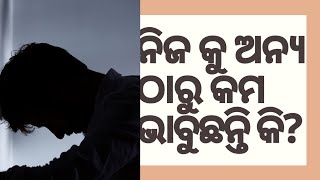 ନିଜକୁ ଅନ୍ୟ ଠାରୁ କମ ଭାବୁଛନ୍ତି କି?  Odia motivational video