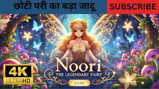 छोटी परी का बड़ा जादू | Small Fairy's Big Magic | #bedtimestories #urdustory #fairytales #animation