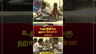 உதயநிதிக்கு ஹாய் சொன்ன மக்கள் | #shorts | #udhayanidhistalin