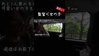 監督に「車に乗せて」と言われた時の対処法www【あめんぼぷらす】【解放切り抜き】#shorts