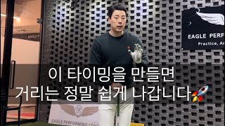 프로들이 대충쳐도 멀리 보내는이유! (타이밍을 엇박자로 써서 손을 잘쓸수있게 하는방법)