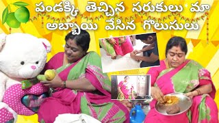 పండక్కి మేము తెచ్చిన సరుకులు మా అబ్బాయి వేసిన గొలుసులు