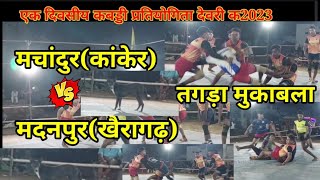 मचांदुर(कांकेर)vs मदनपुर(खैरागढ़) कबड्डी प्रतियोगिता ग्राम देवरी कTy kabaddi #kabaddiauction