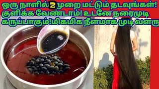 தடவிய பின் குளிக்கவேண்டாம்! உடனே நரைமுடி கருப்பாக  மாறி முடி மிக நீளமாக வளர ஆரம்பிக்கும்!grey hair