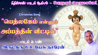 Bethlehem Ennum (Official)|Christmas Song|பெத்லகேம் என்னும் | கிறிஸ்மஸ்  பாடல்| Fr.K.A.Jesu Nazarene