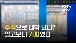 가짜 주식거래 사이트로 700억대 사기 / KBS