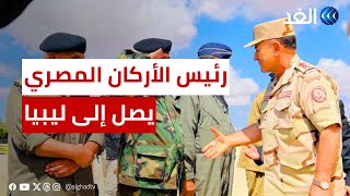 رئيس أركان الجيش المصري يصل إلى ليبيا لتنسيق سبل تقديم كافة أوجه الدعم