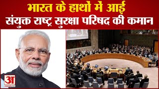 PM Modi के नेतृत्व में होगी UNSC की बैठक, India के हाथों में UN Security Council की कमान