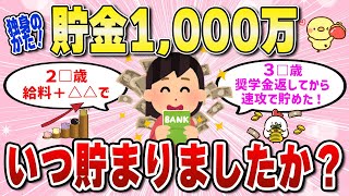 【有益スレ】【独身限定】貯金1000万の大台に乗るのはいつですか？