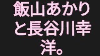 【山崎行太郎チャンネル】飯山あかりと長谷川幸洋。ネットウヨ系文化人たちの馬鹿騒ぎ。#飯山あかり #日本保守党  #長谷川幸洋  #百田尚樹  #有本香  #月刊ＨＡＮＡＤＡ #上念司   #池内恵