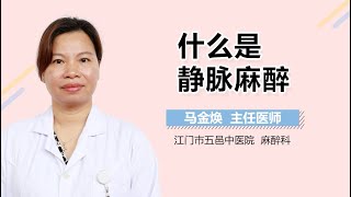 什么是静脉麻醉 有来医生