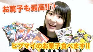 【ヒプマイ】ヒプマイのお菓子が登場!!食べてみた!!【グッズ開封】