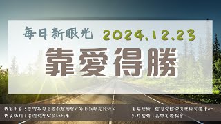 2024.12.23 每日新眼光讀經《靠愛得勝》