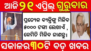 ପ୍ରତ୍ୟେକ ବ୍ୟକ୍ତିଙ୍କୁ ମିଳିବ ୫୦୦୦ ଟଙ୍କା ଲେଖାଏଁ , କେମିତି ମିଳିବ ଜାଣନ୍ତୁ । ରାଜେଶ୍ ଓଡ଼ିଆ ଟିଭି।