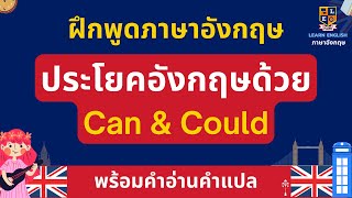 ฝึกพูดประโยค ภาษาอังกฤษด้วย Can Could ต่างกันอย่างไรใช้ยังไง | ใช้ในชีวิตประจำวัน