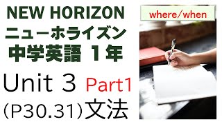 ニューホライズン NEW HORIZON 1年 Unit 3 Part1 文法 疑問詞 where when 中学英語 教科書 2021改訂版