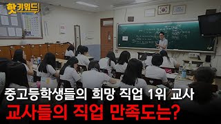 교사들의 직업 만족도는?