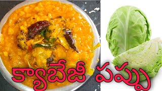 Cabbage Pappu  in Telugu|| క్యాబేజీ పప్పు||