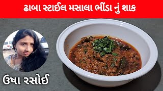 ઢાબા સ્ટાઈલ મસાલા ભીંડા નું શાક| Dhaba Style|Mashallah Bhindi| Bhinda Nu Shak | #gujarati_cooking 😀😧