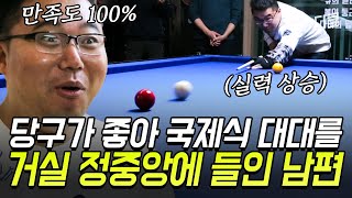 [#수방사] 1톤짜리 당구대가 집안에..? 아내의 애착 소파까지 버리고 만든 거실 당구장 오픈🎱