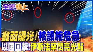 伊朗半夜驚傳爆炸聲響.....美官員證實 以國回擊了!城市伊斯法罕驚見\