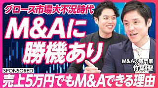 【M&Aに勝機あり】累計成約数9,000件のプロが解説／最先端のM&A基礎知識/事業成長型M&AとはM&Aは究極の人材採用／スタートアップ成長戦略/IPOかM&Aか／上場後スタートアップ/