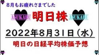 【明日株】明日の日経平均株価予想　2022年8月31日　８月もお疲れさまでした(/ω＼)