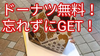 【楽天】今日はドーナツ無料の日。【6/30】