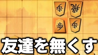 友達が消失する超鬼畜な攻め｢右四間飛車超急戦｣が生まれました