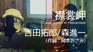 襟裳岬　吉田拓郎 / 森進一 (岡本おさみ作詞)　cover