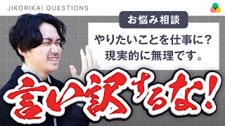 【人生相談】やりたいことを仕事にしたいけど現実的に無理です...